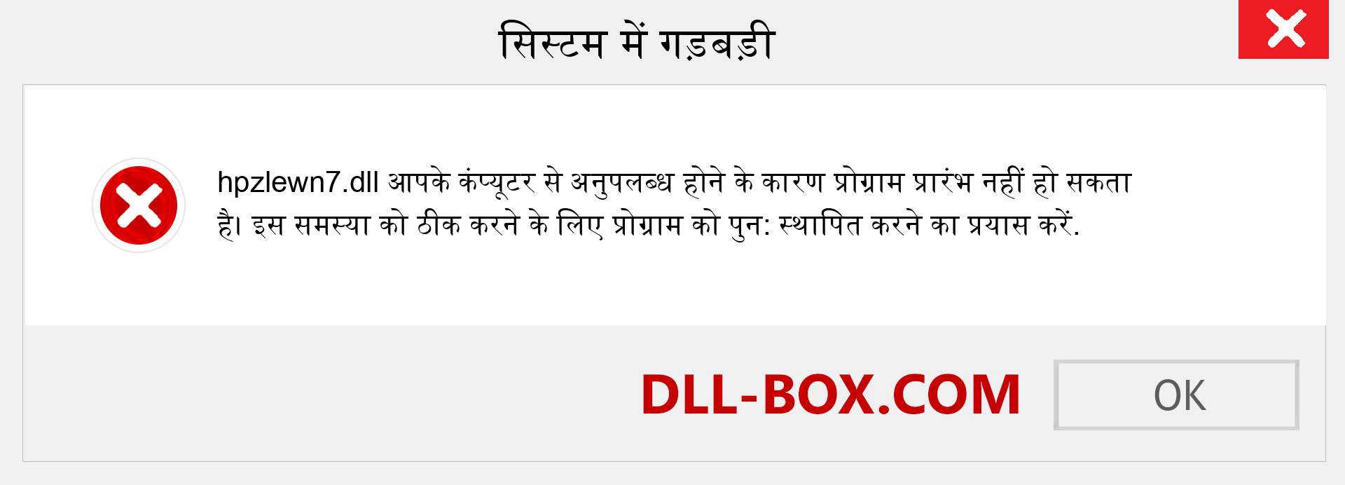 hpzlewn7.dll फ़ाइल गुम है?. विंडोज 7, 8, 10 के लिए डाउनलोड करें - विंडोज, फोटो, इमेज पर hpzlewn7 dll मिसिंग एरर को ठीक करें